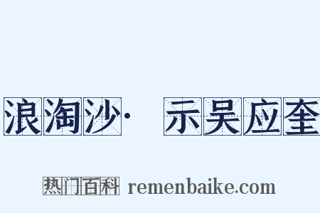 浪淘沙·示吴应奎是什么意思的图片
